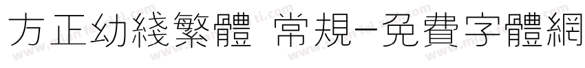 方正幼线繁体 常规字体转换